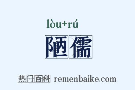 陋儒是什么意思的图片